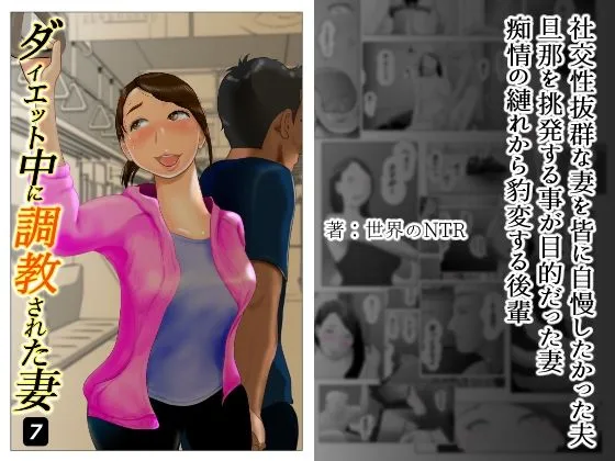 【人妻NTR】ダイエット中に調教された妻 第7巻