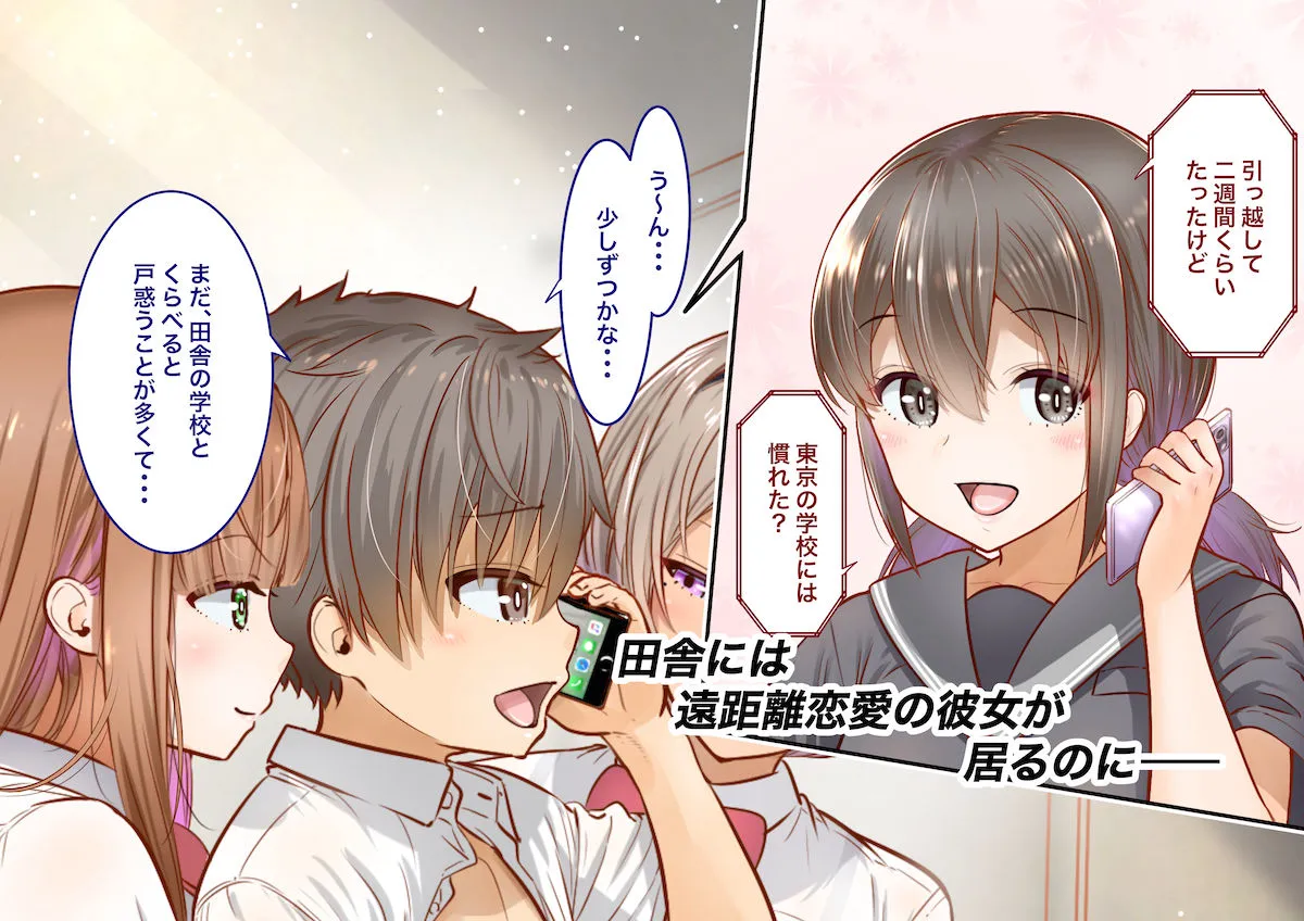 【JK彼女逆NTR】田舎に彼女が居る僕を東京のクラスメイトが寝取ろうとして来る。2