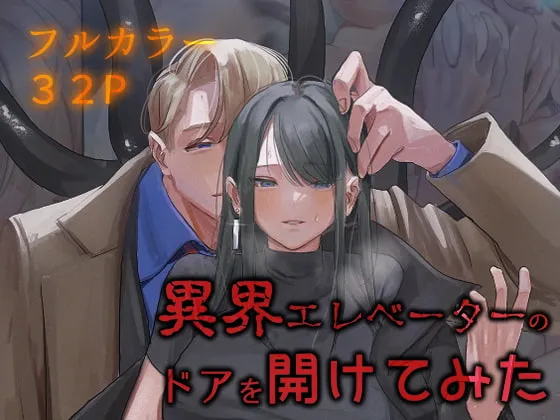 【触手人外×JD 孕ませ】異界エレベーターのドアを開けてみた
