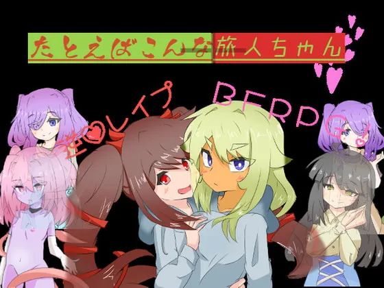 【逆レイプエロRPG】たとえばこんな旅人ちゃん+ 【逆レイプエロRPG】たとえばこんな旅人ちゃん+