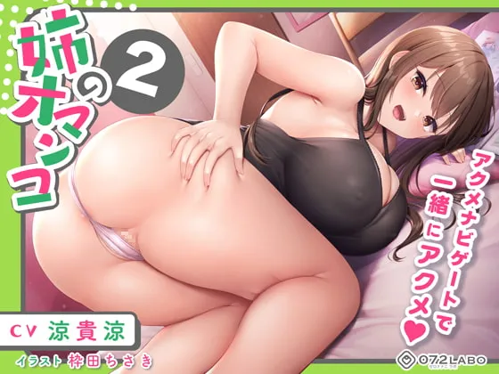 【涼貴涼×姉 近親相姦】オナホを買い忘れた姉の詫びマンコをバックでアクメ♪「姉のオマンコ2」〜姉弟だから大丈夫〜【アクメナビゲート搭載】