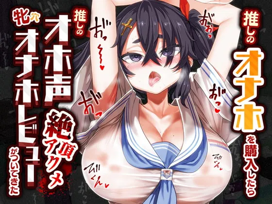 【合歓垣天音×メスガキ】【期間限定110円/オホ声/汚喘ぎ】推しのオナホを購入したら推しのオホ声絶頂アクメ牝穴オナホレビューがついてきた