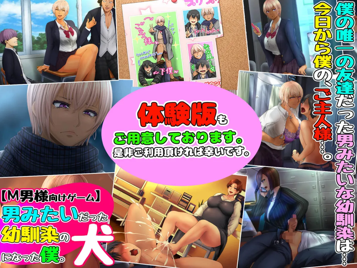 【JKギャル優位】【M男様向けゲーム】男みたいだった幼馴染の犬になった僕。 【JKギャル優位】【M男様向けゲーム】男みたいだった幼馴染の犬になった僕。