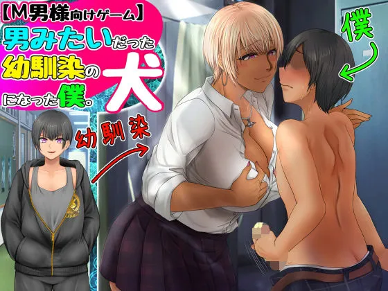 【JKギャル優位】【M男様向けゲーム】男みたいだった幼馴染の犬になった僕。 【JKギャル優位】【M男様向けゲーム】男みたいだった幼馴染の犬になった僕。