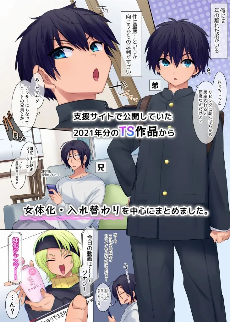 TS【女体化・入れ替わり】+α作品集 TS【女体化・入れ替わり】+α作品集