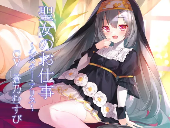 【蒼乃むすび×シスター孕ませ】聖女のお仕事~シスター・アリス~ 【蒼乃むすび×シスター孕ませ】聖女のお仕事~シスター・アリス~