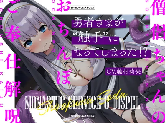 【藤村莉央×僧侶×触手】【7日間限定330円】勇者さまが触手になってしまった!?僧侶ちゃんのおちんぽご奉仕解呪