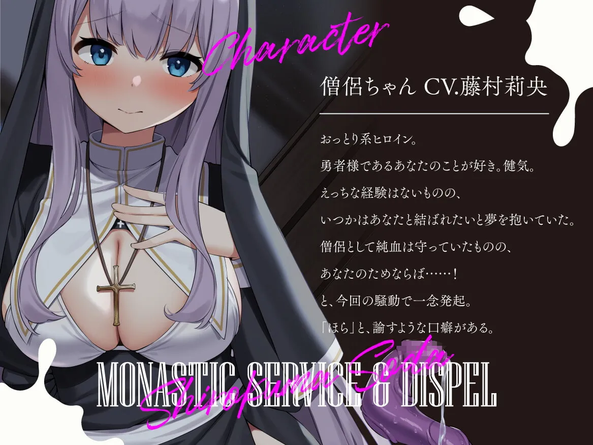 【藤村莉央×僧侶×触手】【7日間限定330円】勇者さまが触手になってしまった!?僧侶ちゃんのおちんぽご奉仕解呪