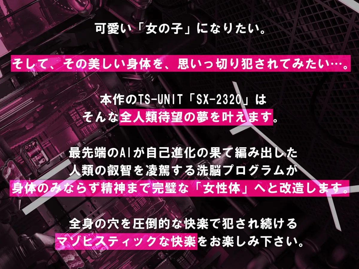 【柚木つばめ×TSF機械姦】【動画付き】TS女体化ユニット「♀化機姦2.0」強制メス化催眠＆メスとしての絶頂地獄