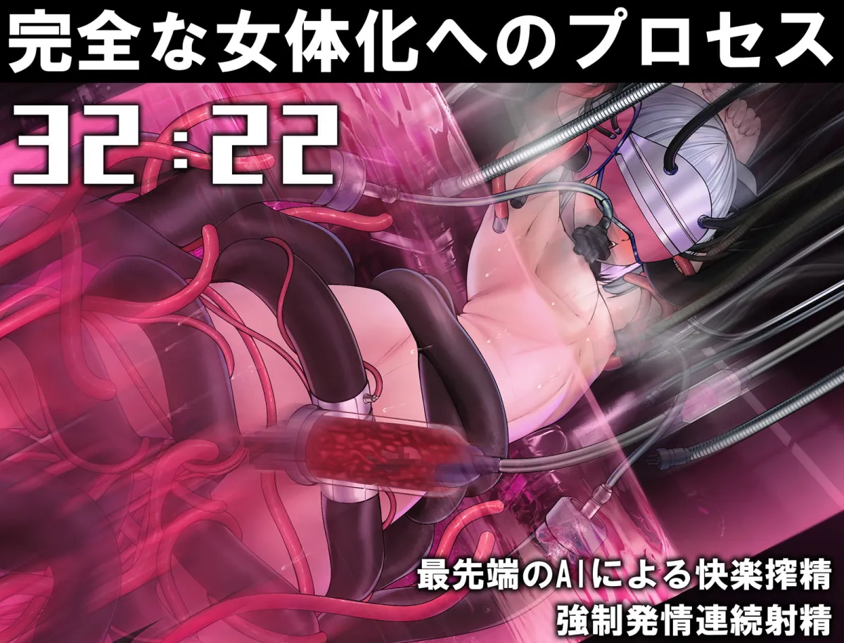 【柚木つばめ×TSF機械姦】【動画付き】TS女体化ユニット「♀化機姦2.0」強制メス化催眠＆メスとしての絶頂地獄