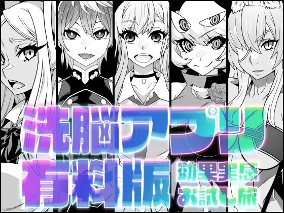【催眠】洗脳アプリ有料版効果実感お試し旅