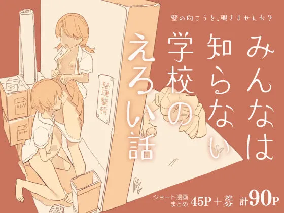 【JK×男子高校生】みんなは知らない学校のえろい話【M男向け】