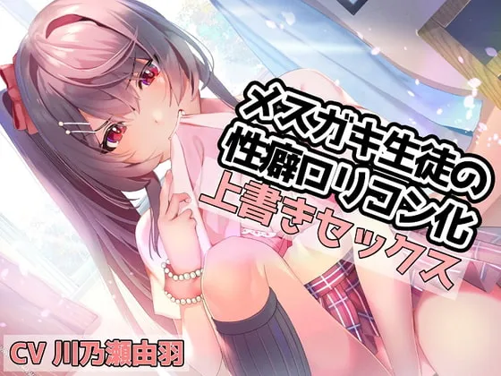 【川乃瀬由羽×メスガキ】メスガキ生徒の性癖ロリコン化上書きセックス