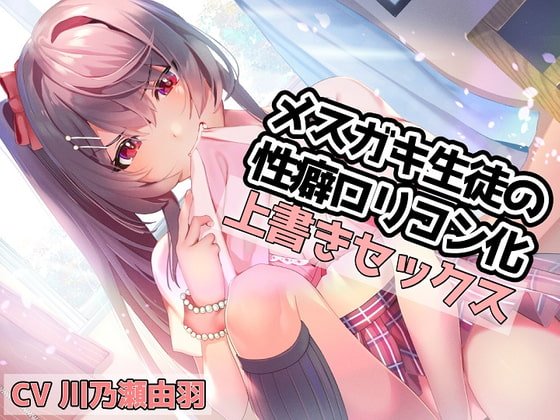 【川乃瀬由羽×メスガキ】メスガキ生徒の性癖ロリコン化上書きセックス