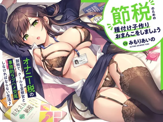 【みもりあいの】“オナニー税”の脱税で、クールな査察官と事務的ラブハメ交尾しなければならない生活♪【バイノーラル】~“節税”のための“種付け子作りおまんこ”をしましょう~ 【みもりあいの】“オナニー税”の脱税で、クールな査察官と事務的ラブハメ交尾しなければならない生活♪【バイノーラル】~“節税”のための“種付け子作りおまんこ”をしましょう~