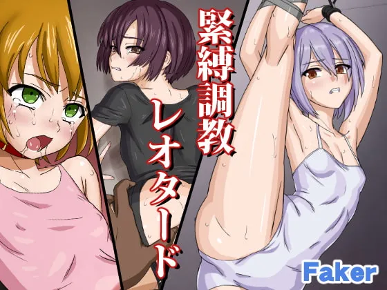 緊縛調教レオタード