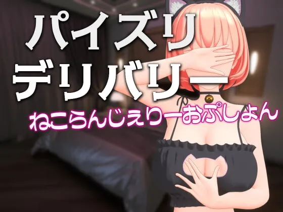 【MOMOKA。×パイズリアニメ】パイズリデリバリー ～ねこらんじぇりーおぷしょん～