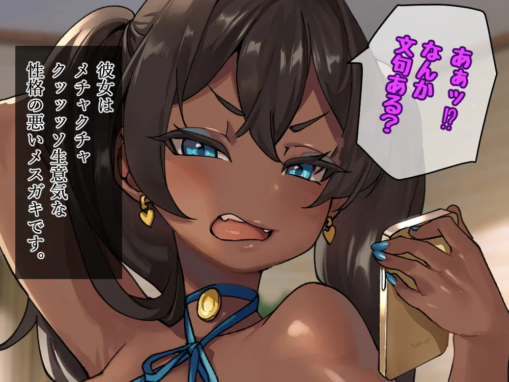 【褐色メスガキ】身体も性格もめちゃクッッッソ生意気だけど従順