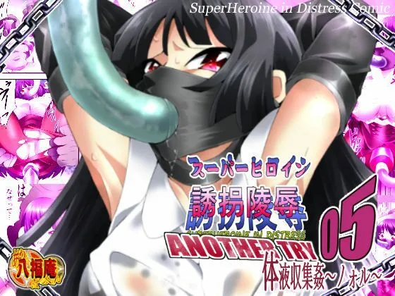 【ヒロピン】スーパーヒロイン誘拐陵辱 ANOTHER TRY 05 体液収集姦～ノォル～