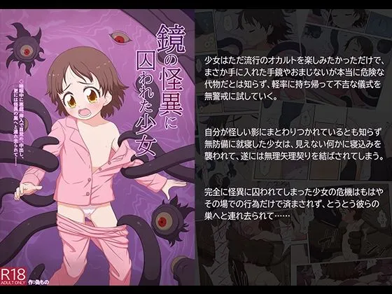 【異種姦・人外×JSロリ】鏡の怪異に囚われた少女