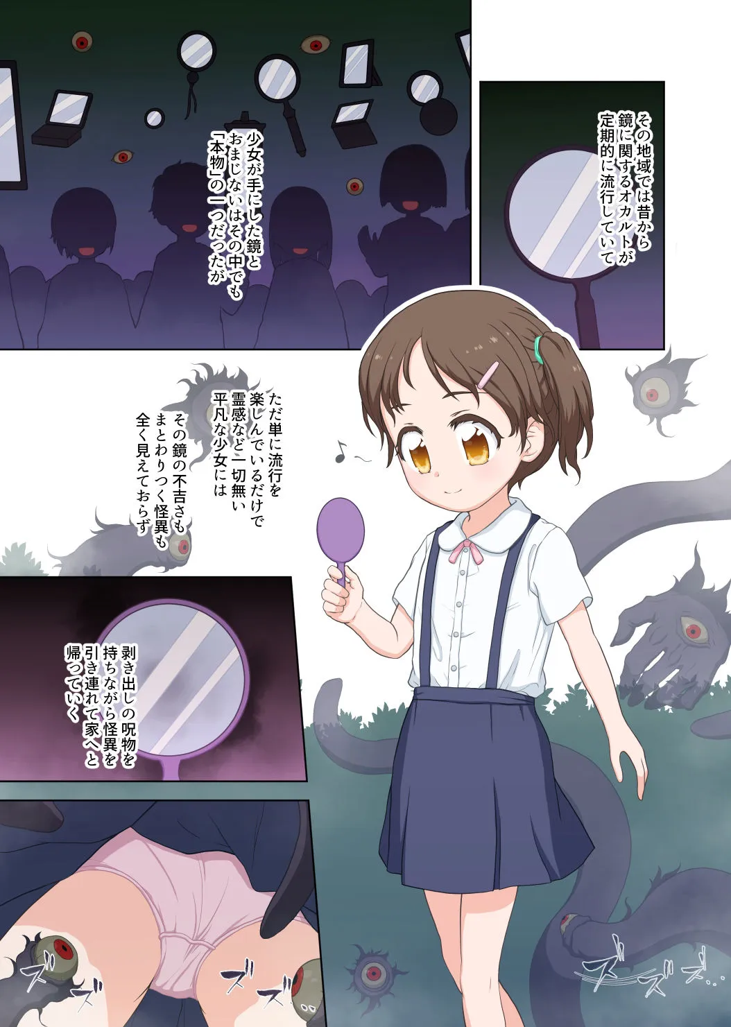 【異種姦・人外×JSロリ】鏡の怪異に囚われた少女 【異種姦・人外×JSロリ】鏡の怪異に囚われた少女