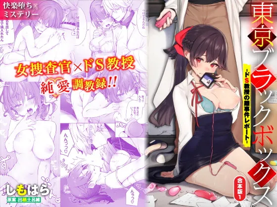 【変態教授×女捜査官】東京ブラックボックス－ドS教授の難事件レポート－合本版01