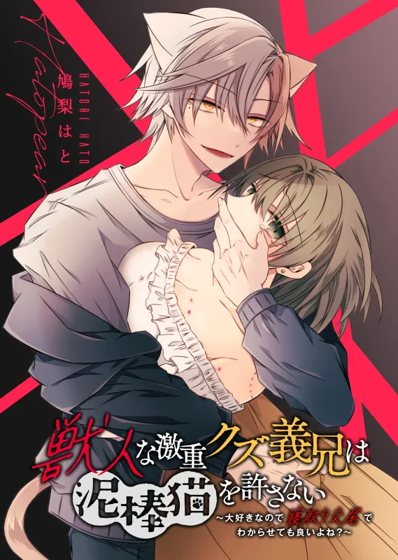 【獣人義兄×妹】獣人な激重クズ義兄は泥棒猫を許さない~大好きなので寝取り交尾でわからせても良いよね?~ 【獣人義兄×妹】獣人な激重クズ義兄は泥棒猫を許さない~大好きなので寝取り交尾でわからせても良いよね?~