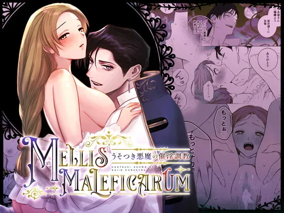 【悪魔×シスター】Mellis Maleficarum~うそつき悪魔の催淫調教~