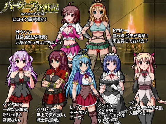 【エロRPG】バージニア淫戦記 戦乙女達と欲望の戦い