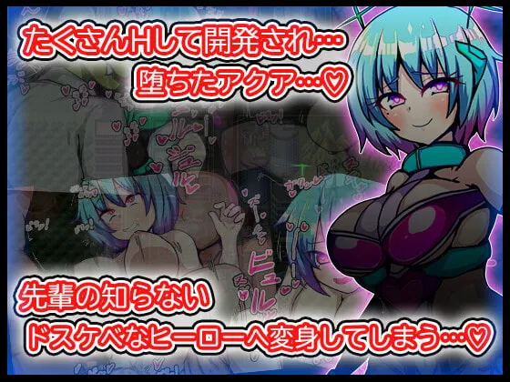 【ヒロピンエロRPG】エンジェルホワイトアクア 【ヒロピンエロRPG】エンジェルホワイトアクア