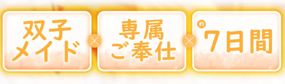 【MOMOKA。×双子メイド】【両耳舐め】愛玩おま◯こメイド。あなた専属の“双子メイド”と耳舐め子作りする“約7日間”【オホ声】