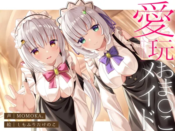 【MOMOKA。×双子メイド】【両耳舐め】愛玩おま◯こメイド。あなた専属の“双子メイド”と耳舐め子作りする“約7日間”【オホ声】