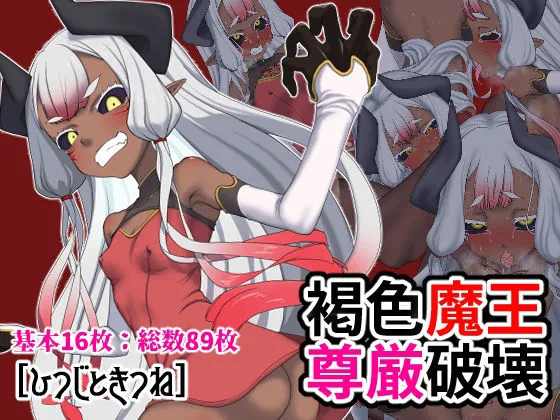 【褐色ロリ魔王】褐色魔王尊厳破壊