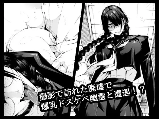 【三白眼JK幽霊】おさげで眼鏡で目つきの悪い爆乳女の霊とヤる!!!! 【三白眼JK幽霊】おさげで眼鏡で目つきの悪い爆乳女の霊とヤる!!!!