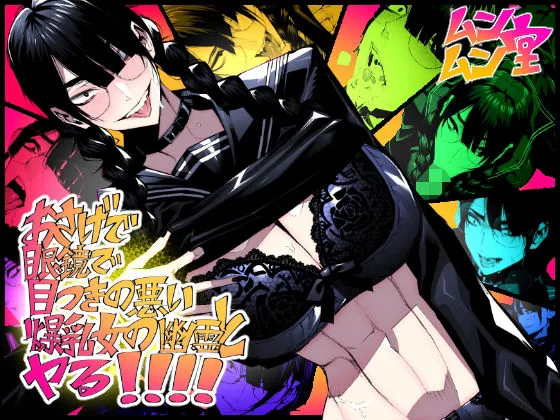 【三白眼JK幽霊】おさげで眼鏡で目つきの悪い爆乳女の霊とヤる!!!! 【三白眼JK幽霊】おさげで眼鏡で目つきの悪い爆乳女の霊とヤる!!!!