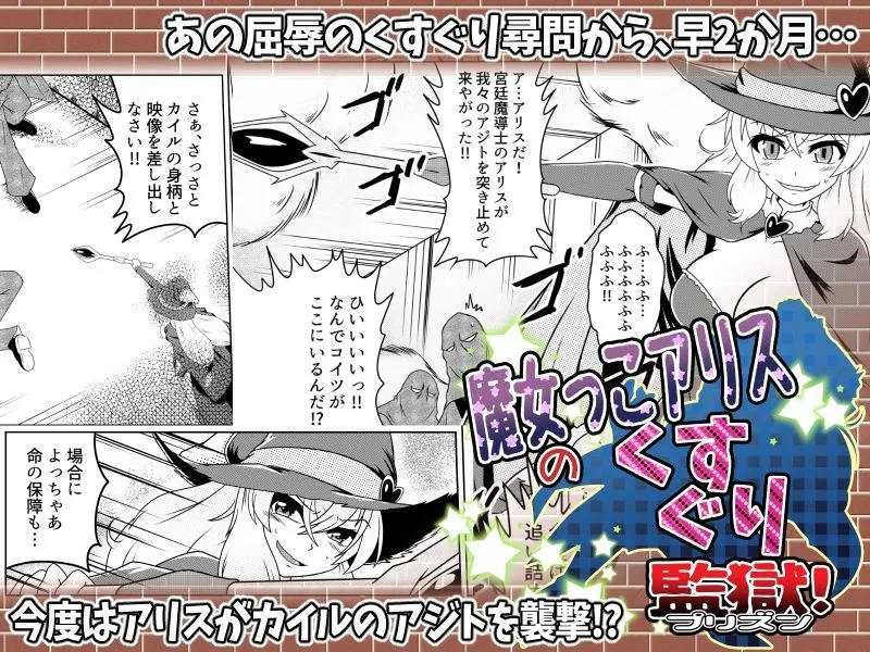 魔女っこアリスのくすぐり監獄！