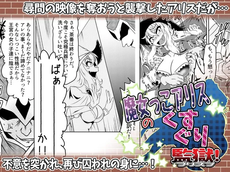 魔女っこアリスのくすぐり監獄！
