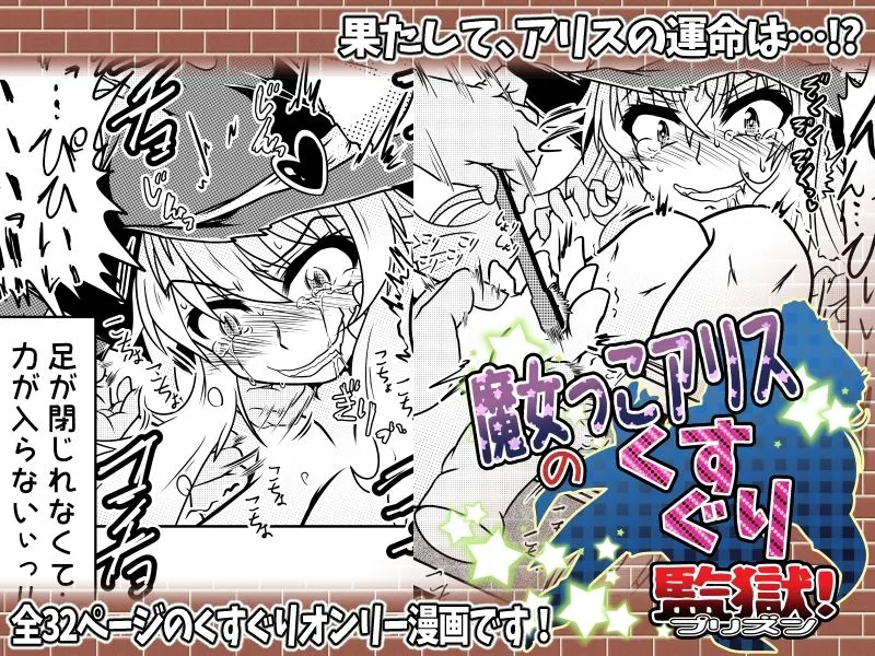 魔女っこアリスのくすぐり監獄！