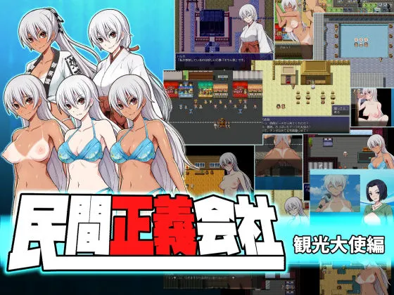 民間正義会社2 観光大使編 民間正義会社2 観光大使編