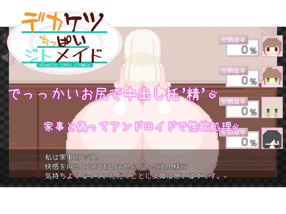 【孕ませドット絵エロSLG】デカケツちっぱいジトメイド