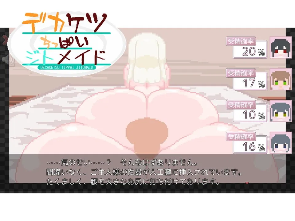 【孕ませドット絵エロSLG】デカケツちっぱいジトメイド