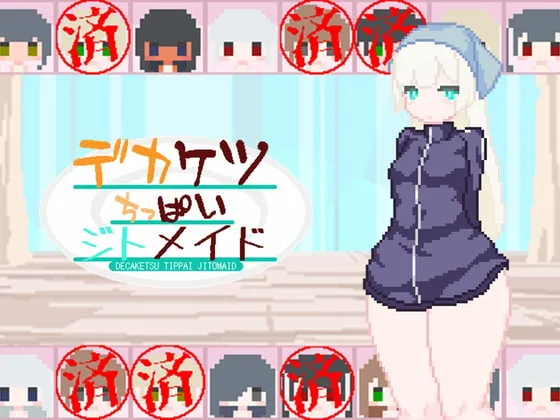 【孕ませドット絵エロSLG】デカケツちっぱいジトメイド