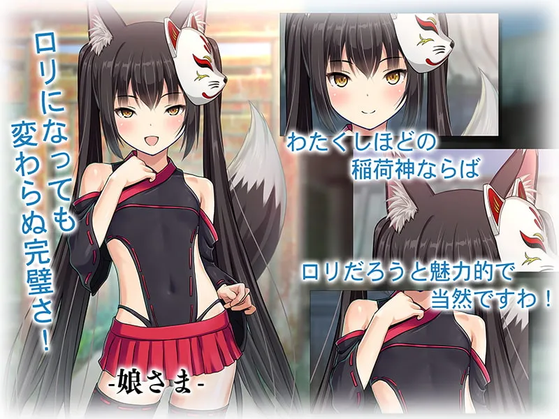 【のじゃロリ狐娘】母娘で交尾奉納!?天狐ちゃんご乱心!! ～子種中出し争奪戦!締めは絶景母娘丼!!～