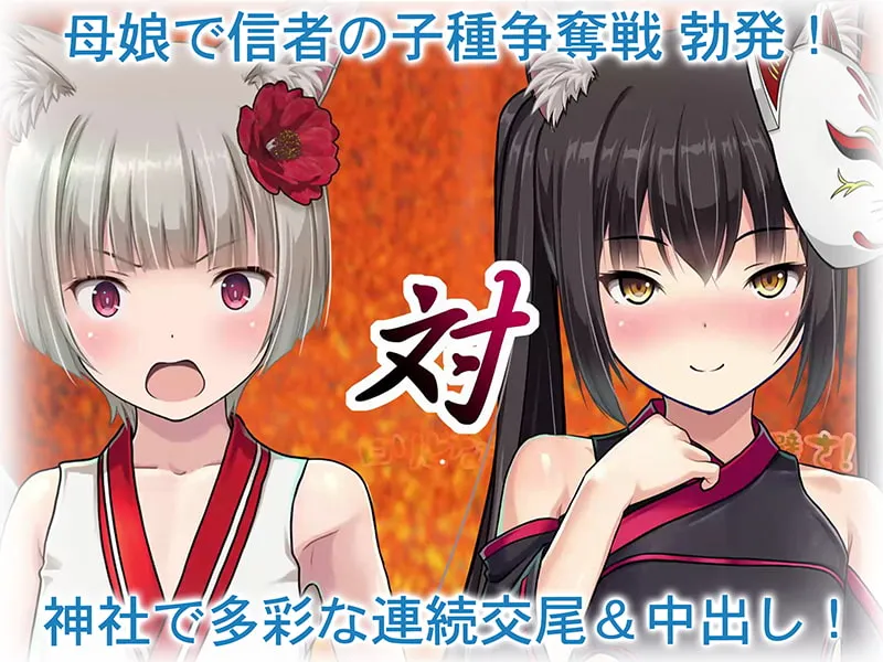 【のじゃロリ狐娘】母娘で交尾奉納!?天狐ちゃんご乱心!! ～子種中出し争奪戦!締めは絶景母娘丼!!～