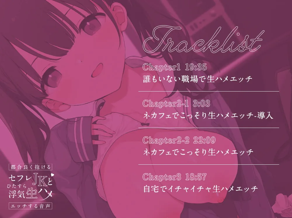 【月野夕紀×JK】都合良く抱けるセフレJKとひたすら浮気生ハメエッチする音声