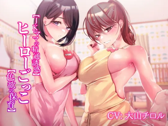 【大山チロル×JK】【JKママの精通誘惑】ヒーローごっこ【色欲の保育】