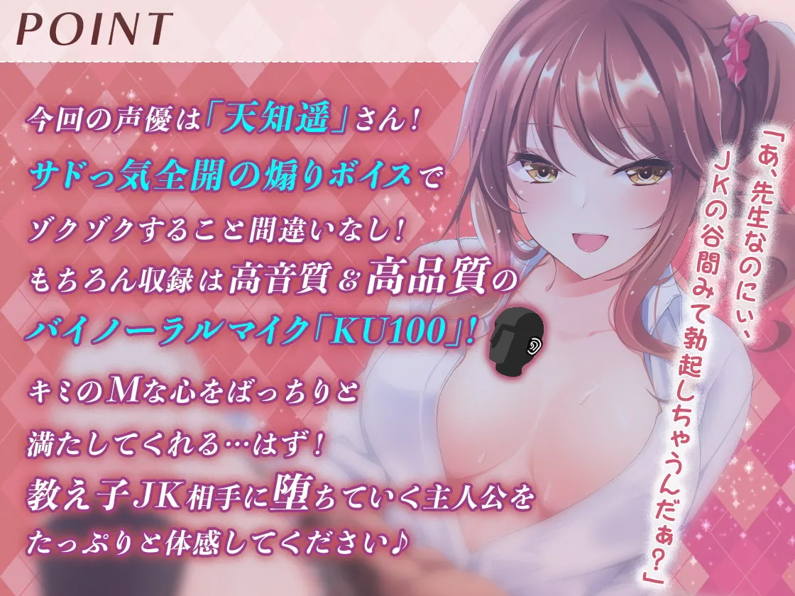 【天知遥×JK】[発売20%OFF!]【逆レイプ】ビッチな教え子JKに性奴隷にされた件～先生は、アタシだけのオモチャ☆～[高音質バイノーラルKU100]