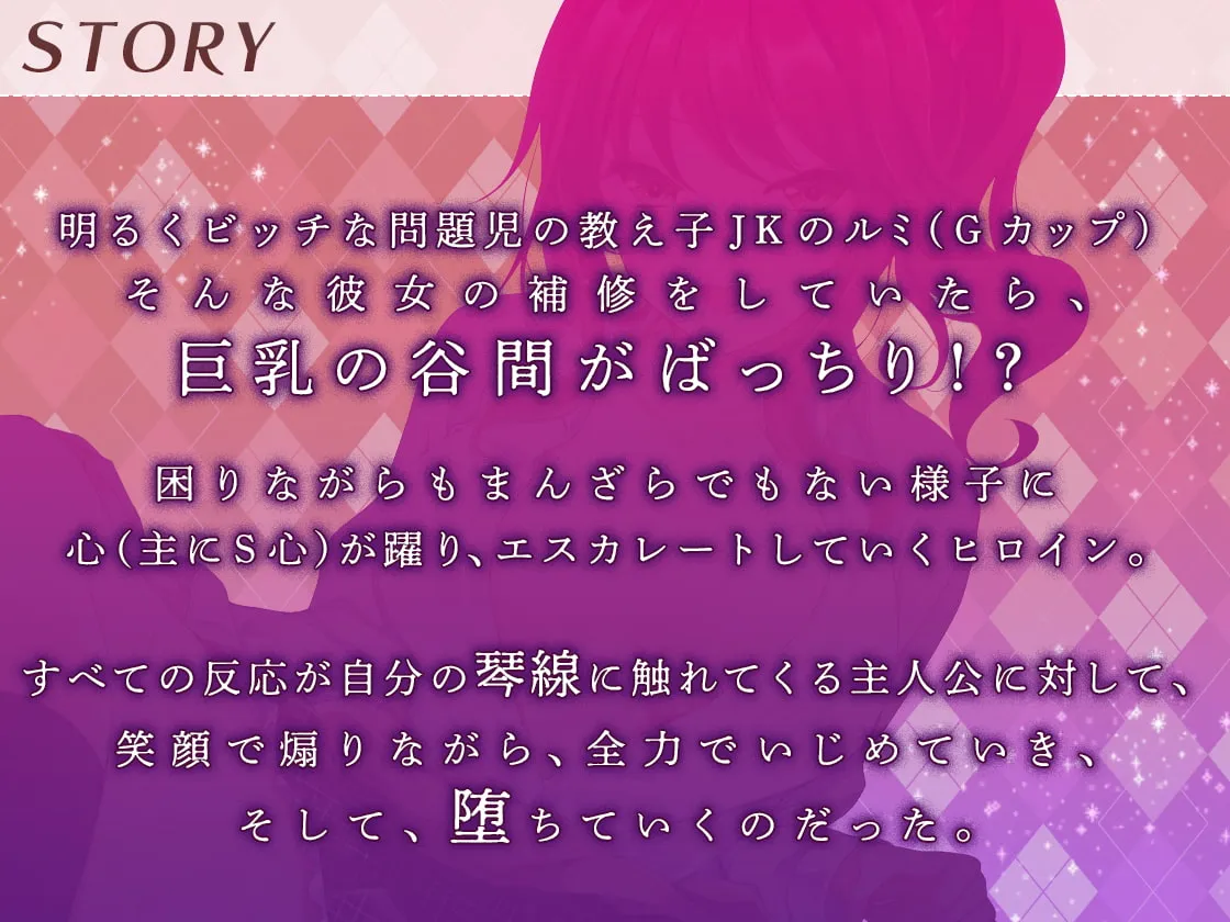 【天知遥×JK】[発売20%OFF!]【逆レイプ】ビッチな教え子JKに性奴隷にされた件～先生は、アタシだけのオモチャ☆～[高音質バイノーラルKU100]