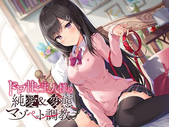 【秋野かえで×JK】ドロ甘ご主人様の純愛＆変態マゾペット調教♪