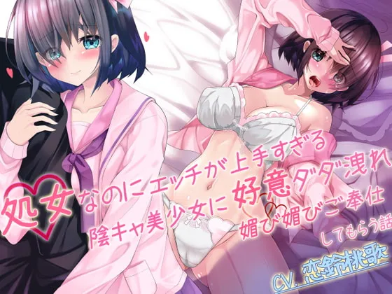 【恋鈴桃歌×JK】【期間限定110円】処女なのにエッチが上手すぎる陰キャ美少女に好意ダダ漏れ媚び媚びご奉仕してもらう話【囁き耳舐め×隠語】